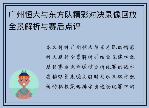 广州恒大与东方队精彩对决录像回放全景解析与赛后点评