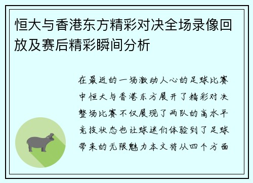 恒大与香港东方精彩对决全场录像回放及赛后精彩瞬间分析