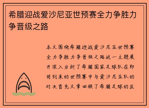 希腊迎战爱沙尼亚世预赛全力争胜力争晋级之路