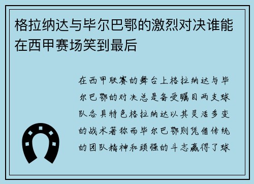 格拉纳达与毕尔巴鄂的激烈对决谁能在西甲赛场笑到最后