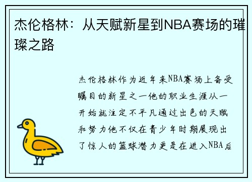 杰伦格林：从天赋新星到NBA赛场的璀璨之路