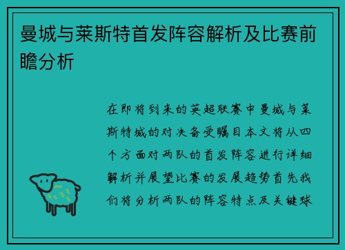 曼城与莱斯特首发阵容解析及比赛前瞻分析