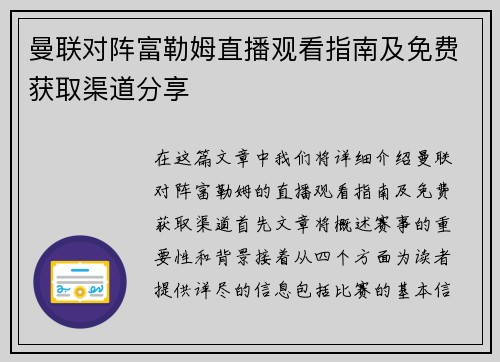 曼联对阵富勒姆直播观看指南及免费获取渠道分享