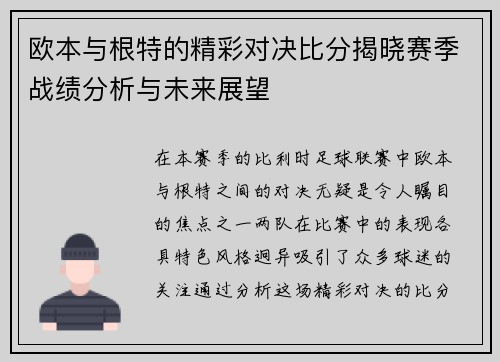 欧本与根特的精彩对决比分揭晓赛季战绩分析与未来展望