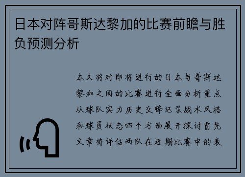 日本对阵哥斯达黎加的比赛前瞻与胜负预测分析