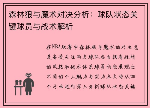 森林狼与魔术对决分析：球队状态关键球员与战术解析