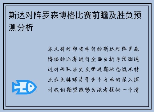 斯达对阵罗森博格比赛前瞻及胜负预测分析