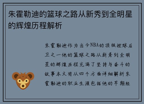 朱霍勒迪的篮球之路从新秀到全明星的辉煌历程解析