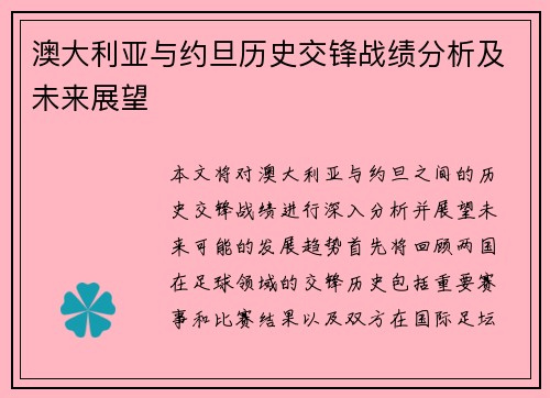 澳大利亚与约旦历史交锋战绩分析及未来展望