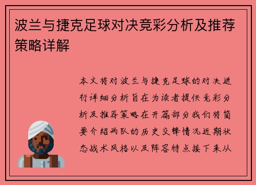 波兰与捷克足球对决竞彩分析及推荐策略详解