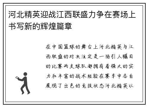 河北精英迎战江西联盛力争在赛场上书写新的辉煌篇章