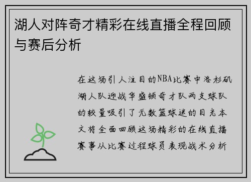 湖人对阵奇才精彩在线直播全程回顾与赛后分析