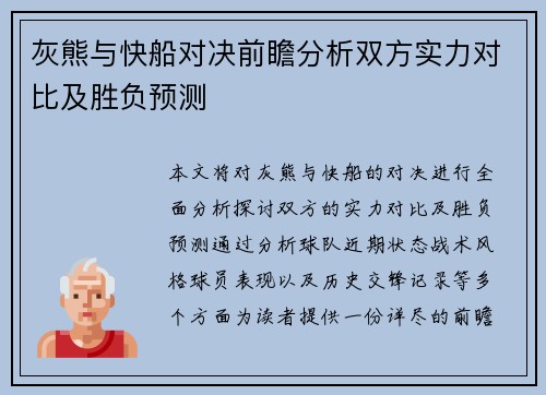 灰熊与快船对决前瞻分析双方实力对比及胜负预测