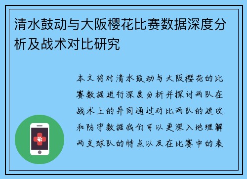 清水鼓动与大阪樱花比赛数据深度分析及战术对比研究
