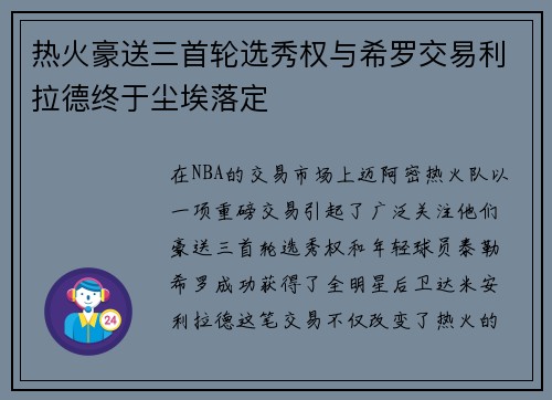 热火豪送三首轮选秀权与希罗交易利拉德终于尘埃落定