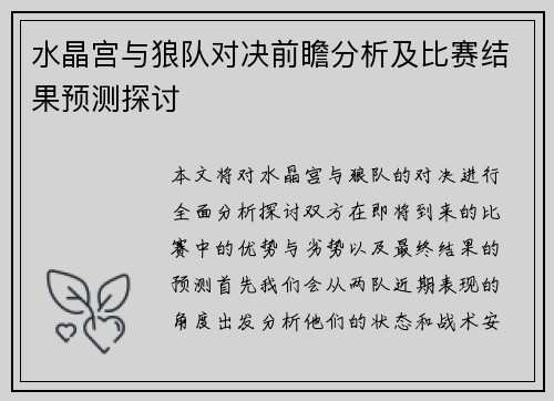 水晶宫与狼队对决前瞻分析及比赛结果预测探讨