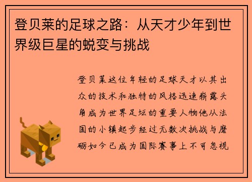 登贝莱的足球之路：从天才少年到世界级巨星的蜕变与挑战