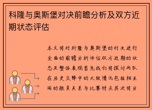 科隆与奥斯堡对决前瞻分析及双方近期状态评估