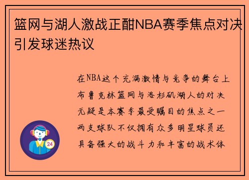 篮网与湖人激战正酣NBA赛季焦点对决引发球迷热议