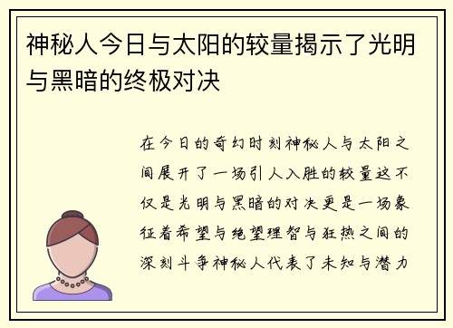 神秘人今日与太阳的较量揭示了光明与黑暗的终极对决