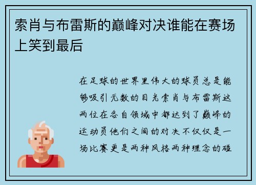 索肖与布雷斯的巅峰对决谁能在赛场上笑到最后