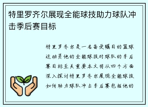 特里罗齐尔展现全能球技助力球队冲击季后赛目标