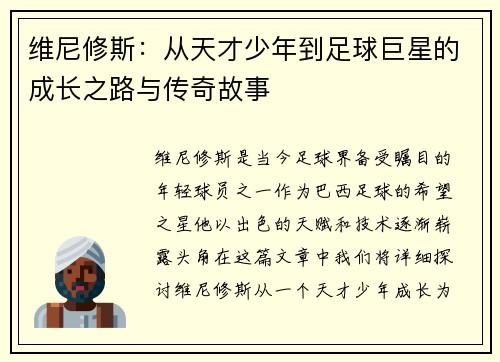 维尼修斯：从天才少年到足球巨星的成长之路与传奇故事