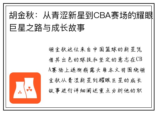 胡金秋：从青涩新星到CBA赛场的耀眼巨星之路与成长故事