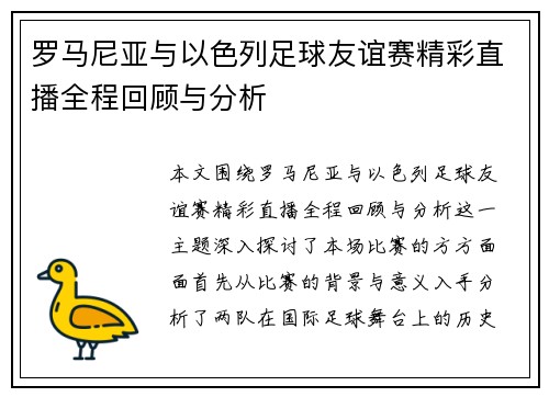 罗马尼亚与以色列足球友谊赛精彩直播全程回顾与分析