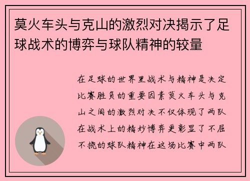 莫火车头与克山的激烈对决揭示了足球战术的博弈与球队精神的较量