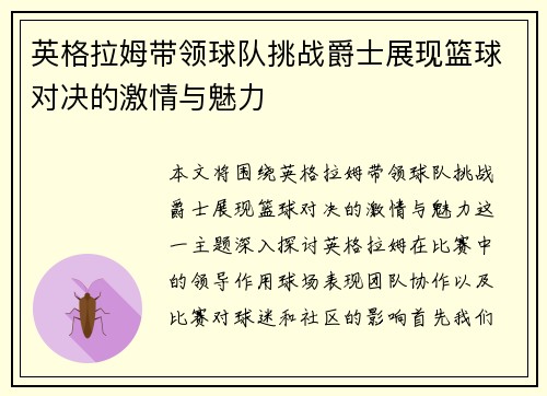 英格拉姆带领球队挑战爵士展现篮球对决的激情与魅力