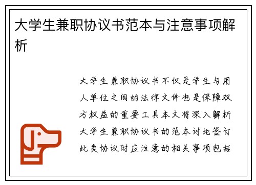 大学生兼职协议书范本与注意事项解析