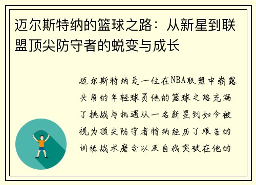 迈尔斯特纳的篮球之路：从新星到联盟顶尖防守者的蜕变与成长