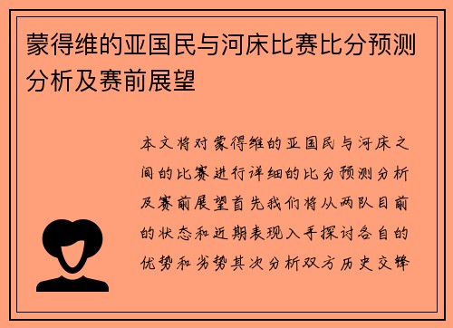 蒙得维的亚国民与河床比赛比分预测分析及赛前展望