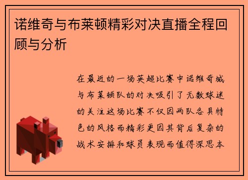 诺维奇与布莱顿精彩对决直播全程回顾与分析