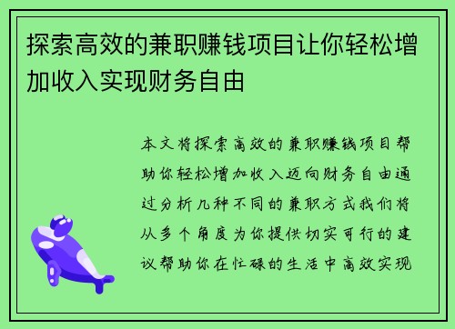 探索高效的兼职赚钱项目让你轻松增加收入实现财务自由