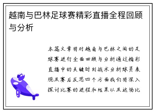 越南与巴林足球赛精彩直播全程回顾与分析