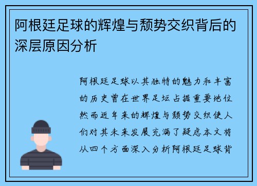 阿根廷足球的辉煌与颓势交织背后的深层原因分析