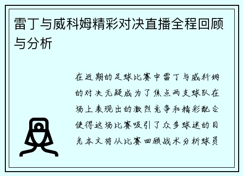 雷丁与威科姆精彩对决直播全程回顾与分析