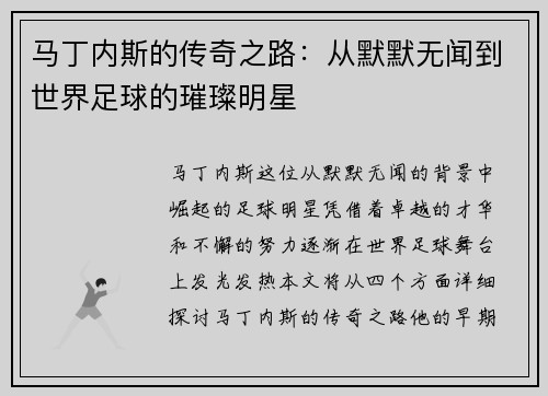 马丁内斯的传奇之路：从默默无闻到世界足球的璀璨明星