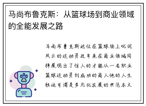 马尚布鲁克斯：从篮球场到商业领域的全能发展之路