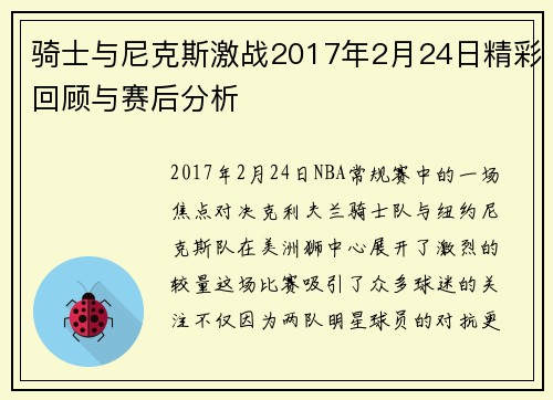骑士与尼克斯激战2017年2月24日精彩回顾与赛后分析