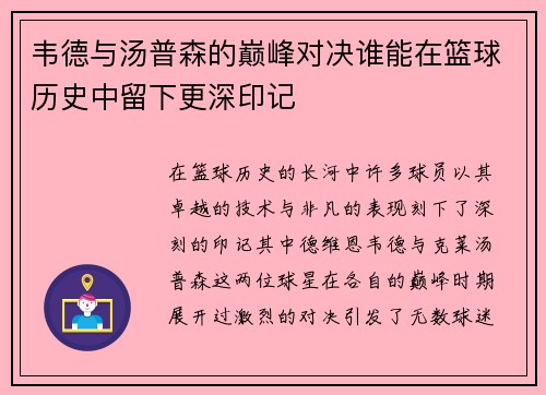 韦德与汤普森的巅峰对决谁能在篮球历史中留下更深印记