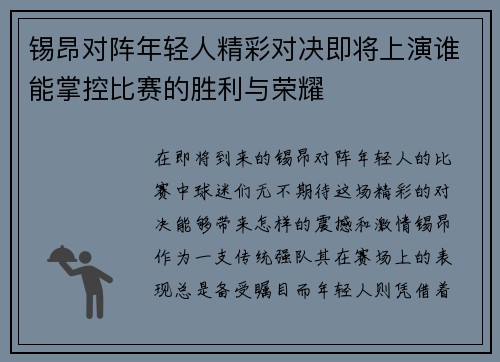 锡昂对阵年轻人精彩对决即将上演谁能掌控比赛的胜利与荣耀