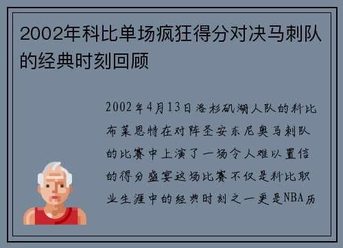 2002年科比单场疯狂得分对决马刺队的经典时刻回顾