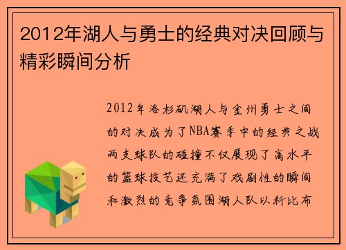2012年湖人与勇士的经典对决回顾与精彩瞬间分析