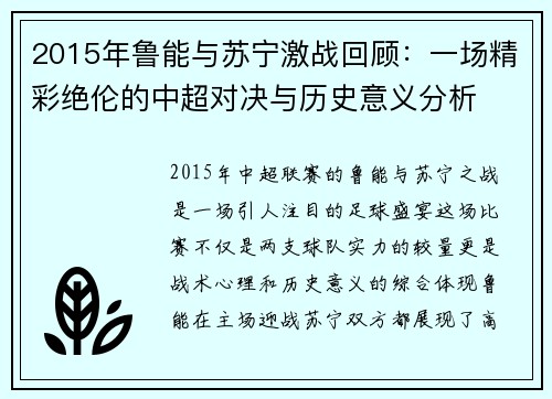 2015年鲁能与苏宁激战回顾：一场精彩绝伦的中超对决与历史意义分析