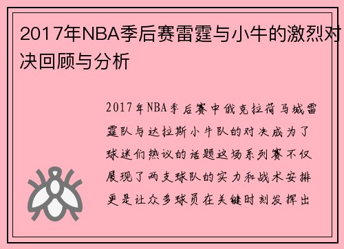 2017年NBA季后赛雷霆与小牛的激烈对决回顾与分析