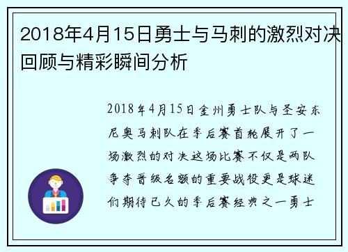 2018年4月15日勇士与马刺的激烈对决回顾与精彩瞬间分析