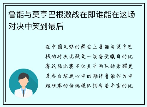 鲁能与莫亨巴根激战在即谁能在这场对决中笑到最后